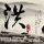 正直播NBA季后赛：火箭vs湖人